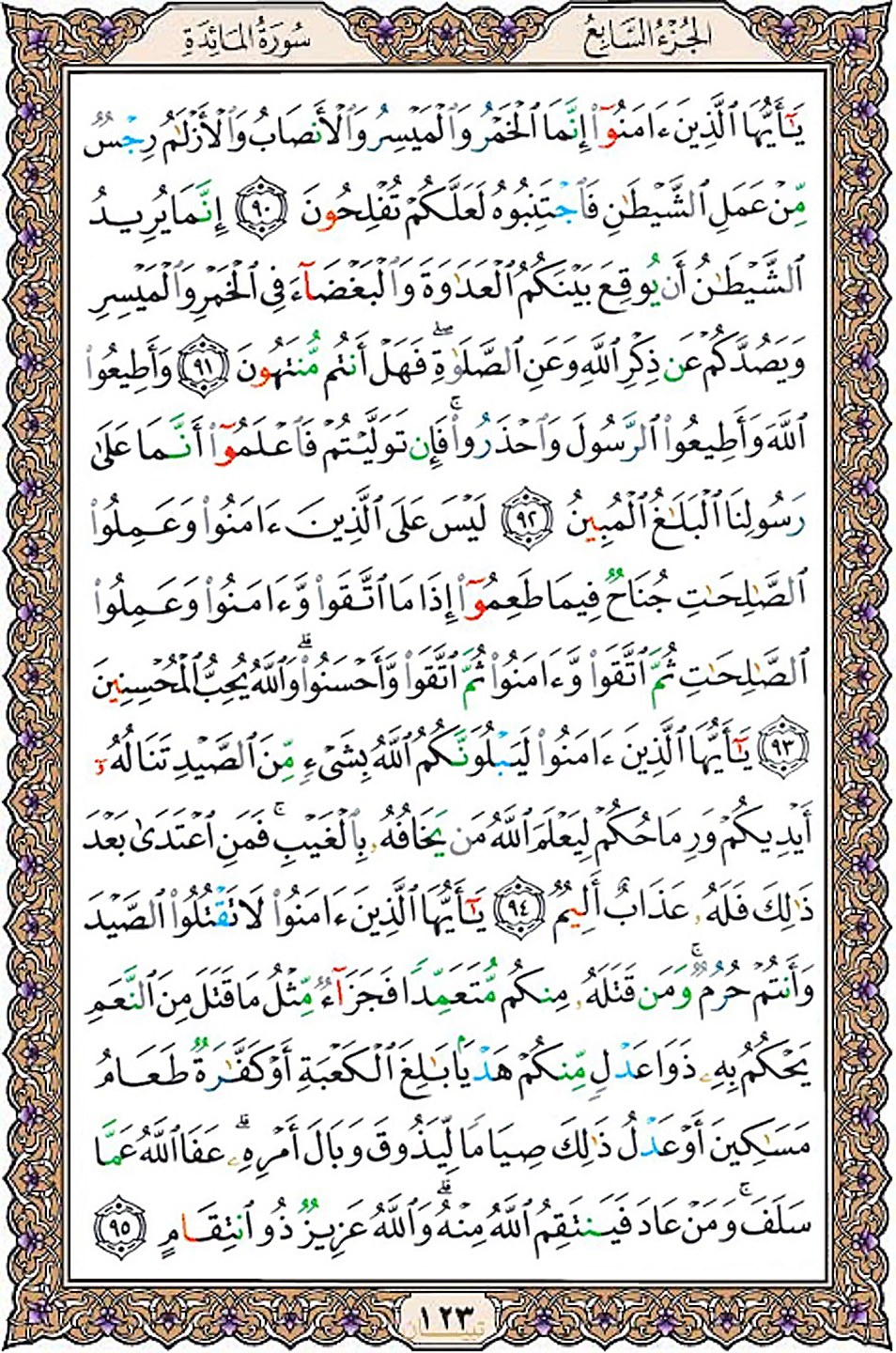 قرآن  عثمان طه با کیفیت بالا صفحه 123