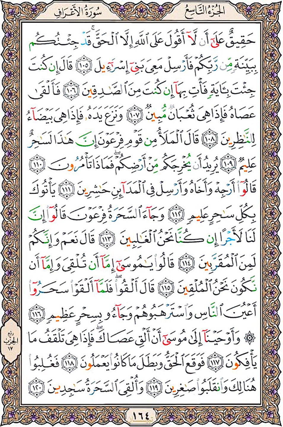 قرآن  عثمان طه با کیفیت بالا صفحه 164