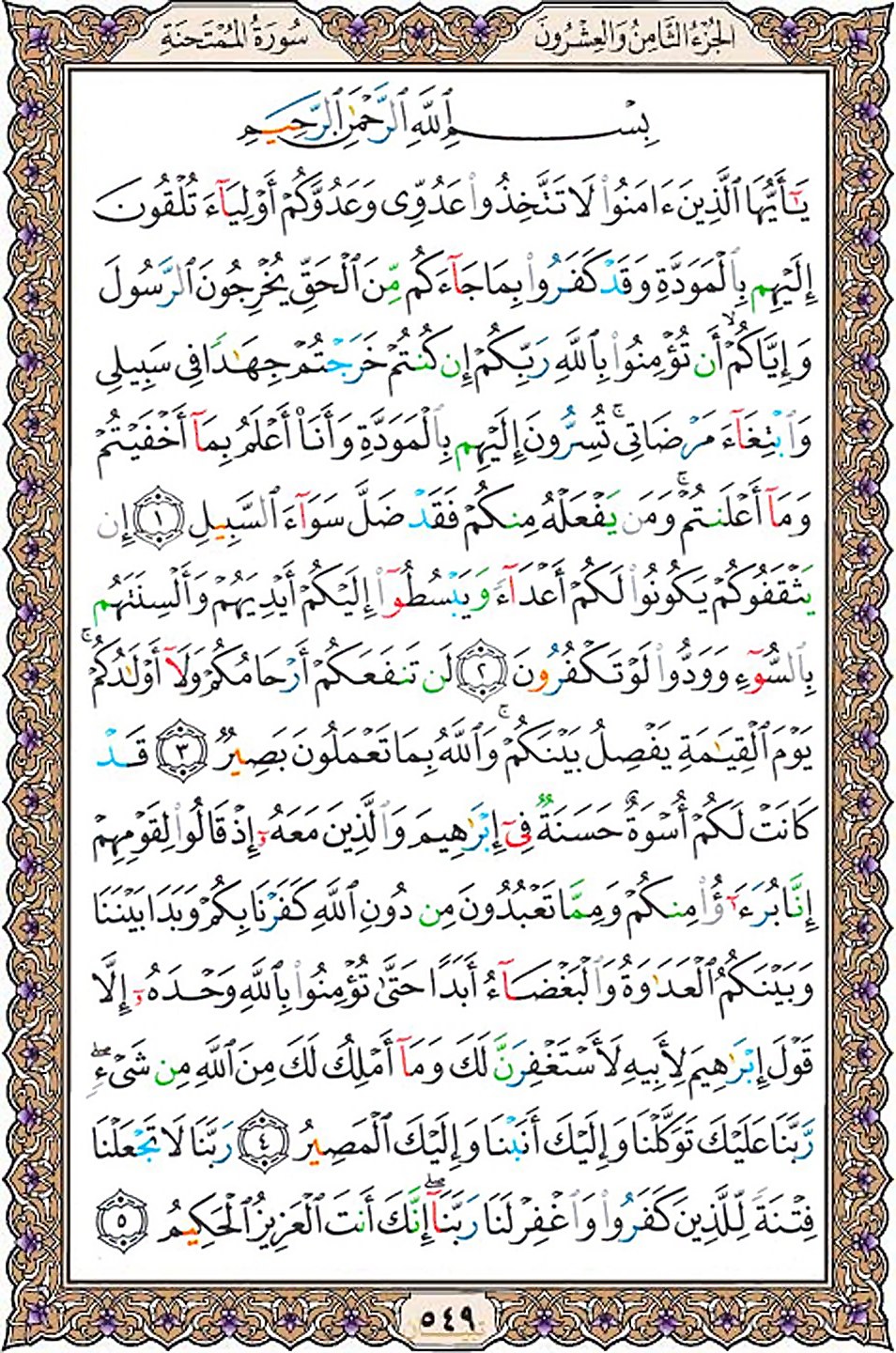 قرآن  عثمان طه با کیفیت بالا صفحه 549