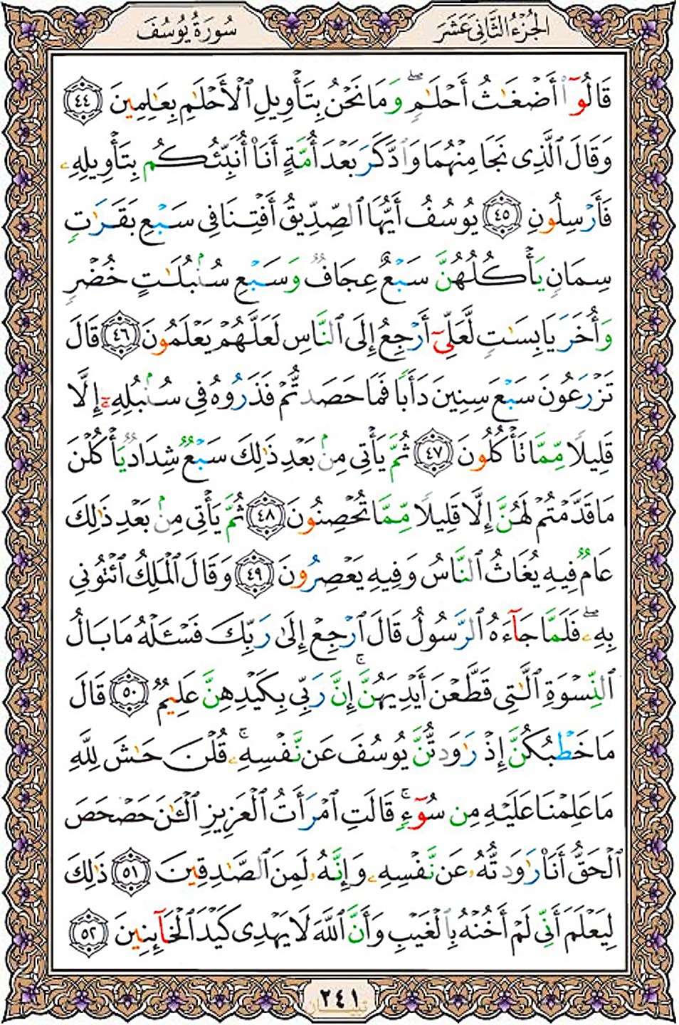 قرآن  عثمان طه با کیفیت بالا صفحه 241