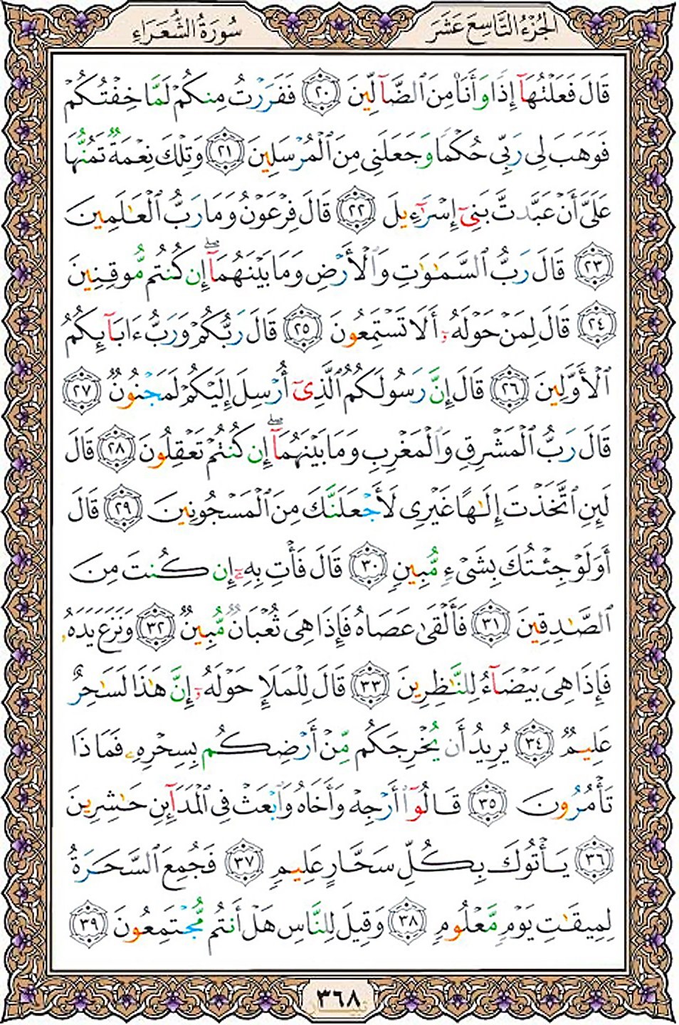 قرآن  عثمان طه با کیفیت بالا صفحه 368