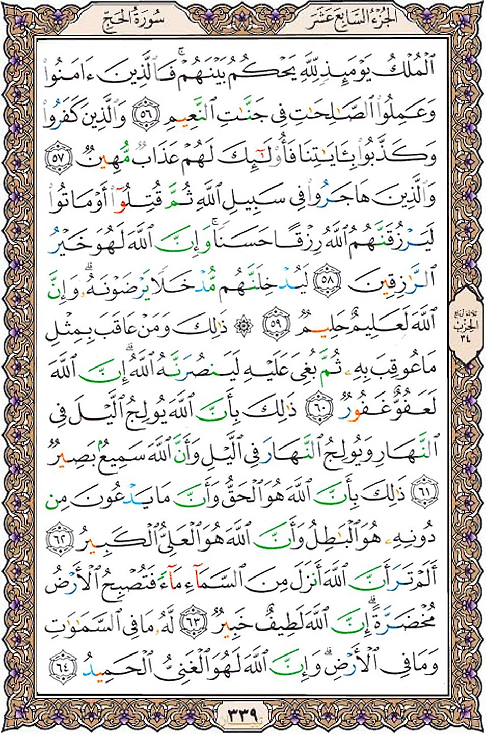 قرآن  عثمان طه با کیفیت بالا صفحه 339