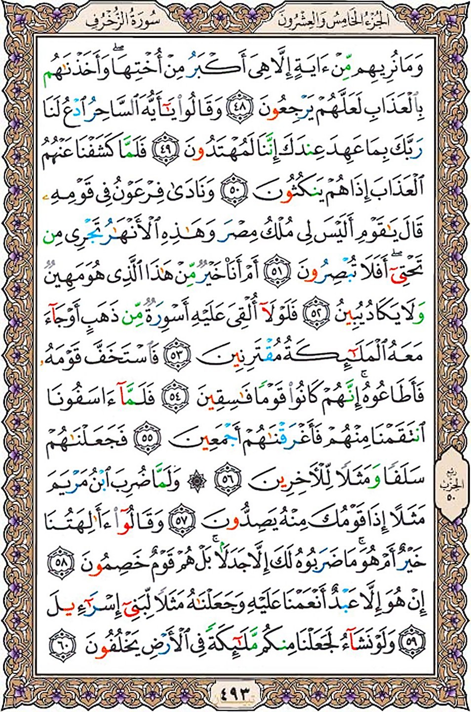 قرآن  عثمان طه با کیفیت بالا صفحه 493