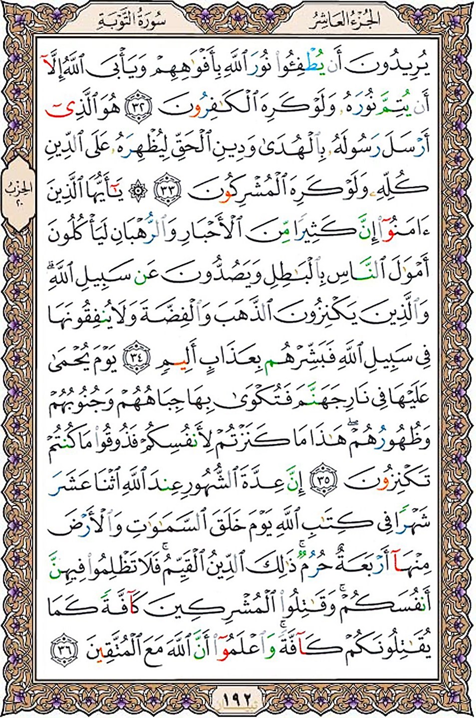 قرآن  عثمان طه با کیفیت بالا صفحه 192