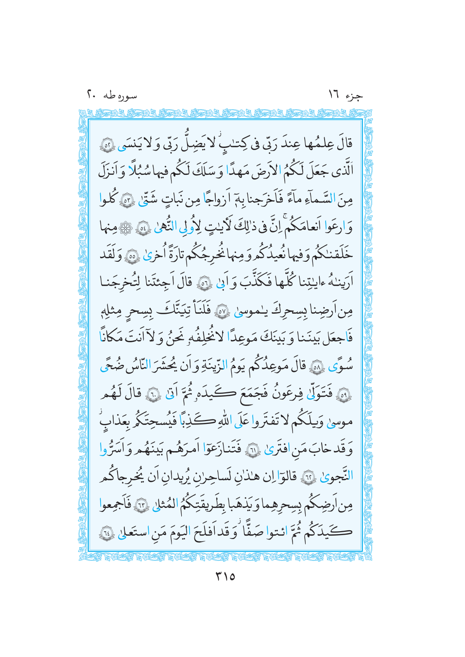 قرآن مرکز طبع و نشر قرآن کریم صفحه 315