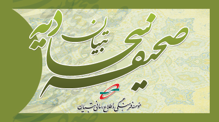 صحیفه سجادیه تبیان