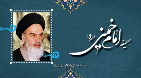 صحیفه امام تبیان