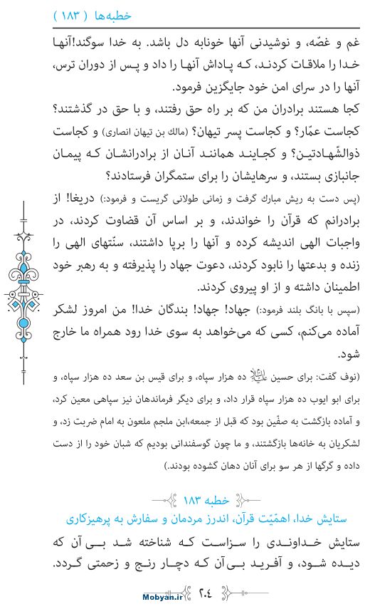 نهج البلاغه مرکز طبع و نشر قرآن کریم صفحه 204