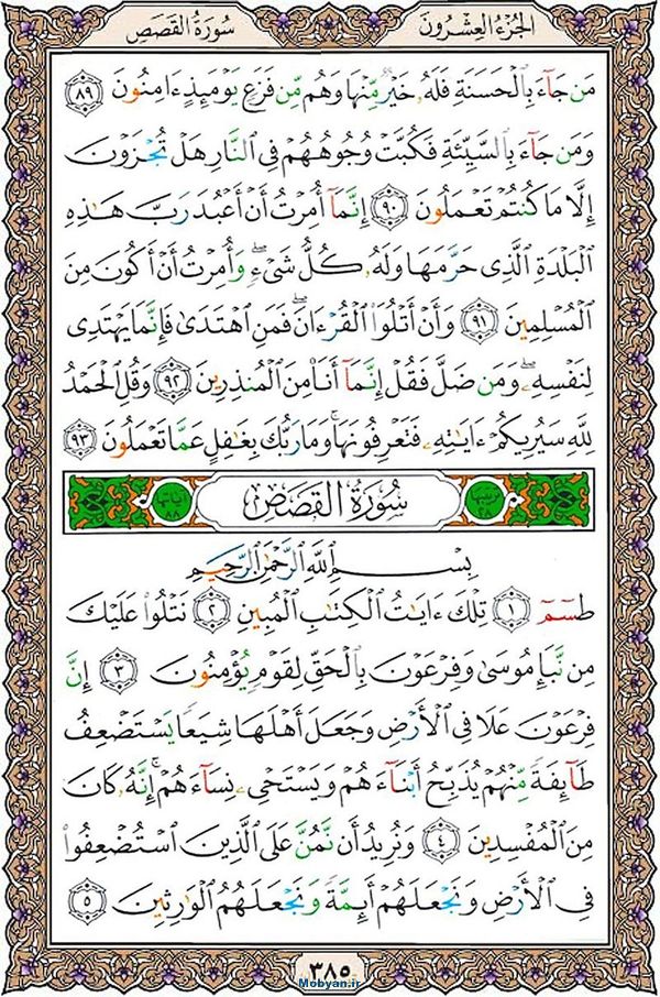 قرآن  عثمان طه با کیفیت بالا صفحه 385