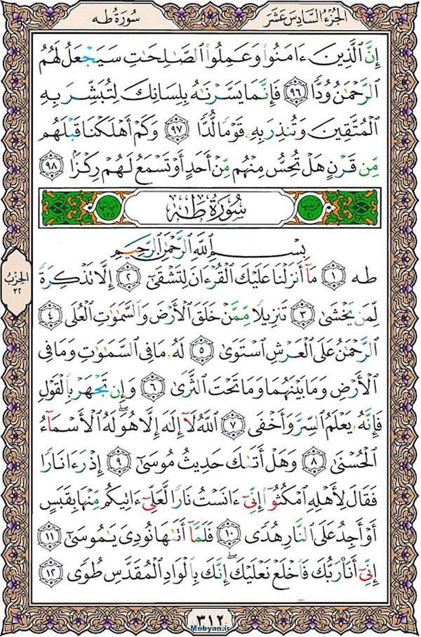قرآن  عثمان طه با کیفیت بالا صفحه 312