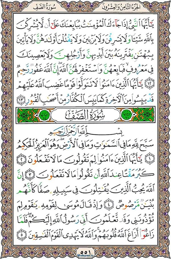 قرآن  عثمان طه با کیفیت بالا صفحه 551