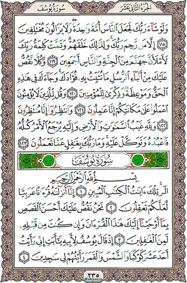 قرآن  عثمان طه با کیفیت بالا صفحه 235