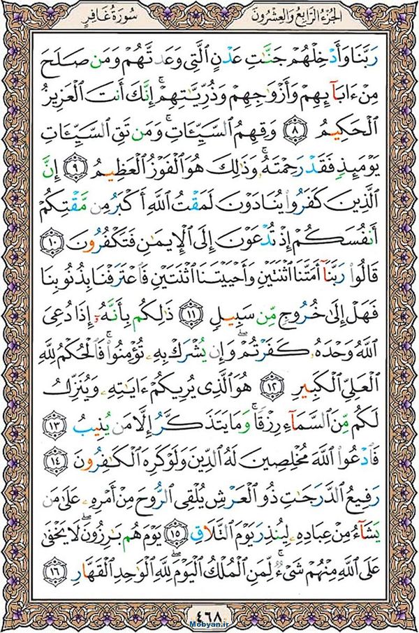 قرآن  عثمان طه با کیفیت بالا صفحه 468