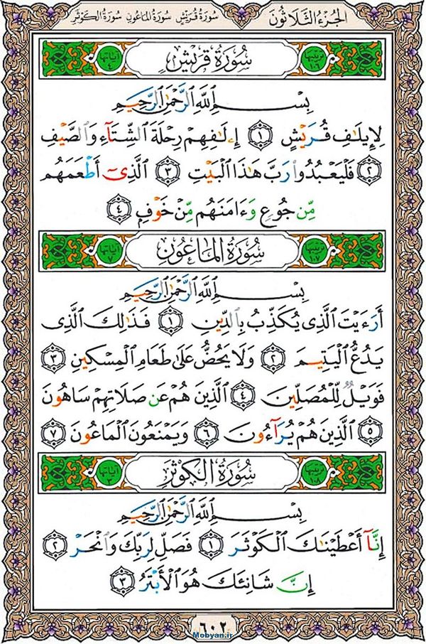 قرآن  عثمان طه با کیفیت بالا صفحه 602