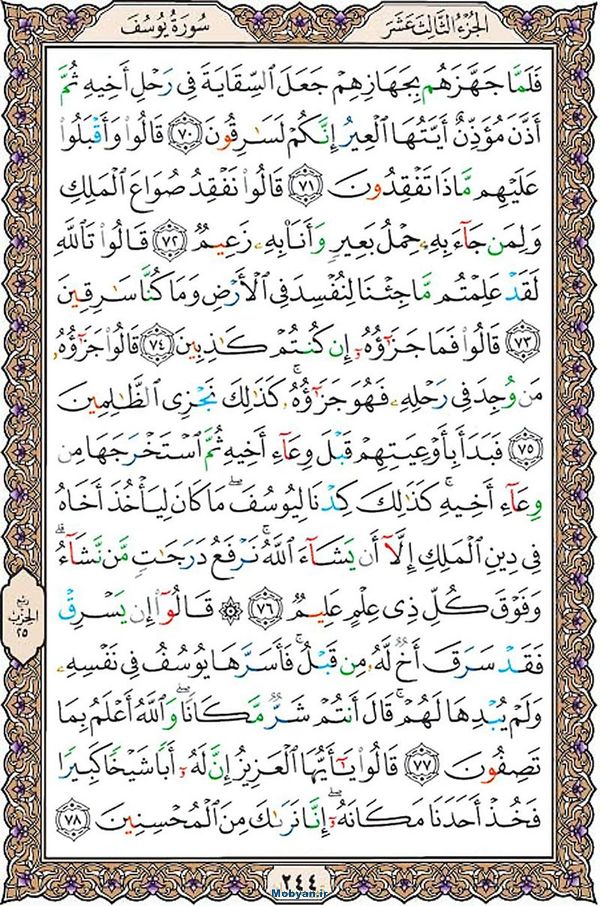 قرآن  عثمان طه با کیفیت بالا صفحه 244