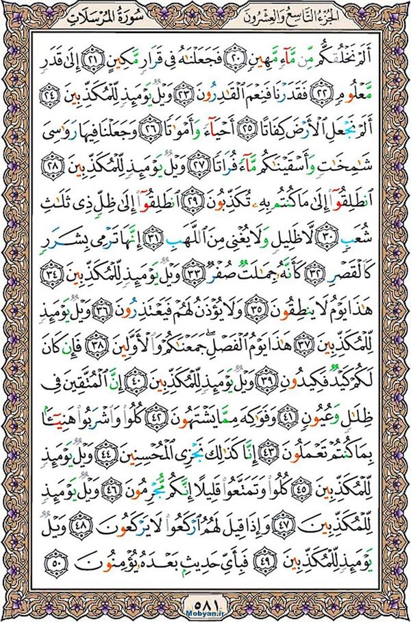 قرآن  عثمان طه با کیفیت بالا صفحه 581