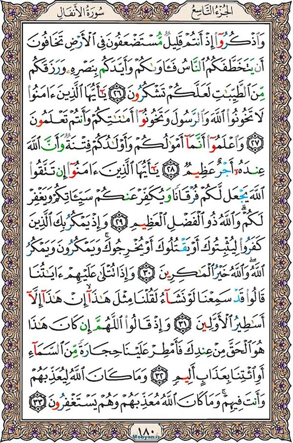 قرآن  عثمان طه با کیفیت بالا صفحه 180