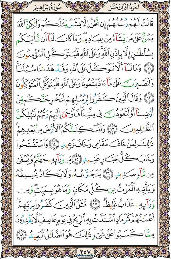 قرآن  عثمان طه با کیفیت بالا صفحه 257