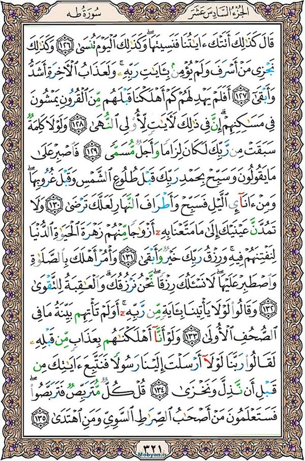 قرآن  عثمان طه با کیفیت بالا صفحه 321