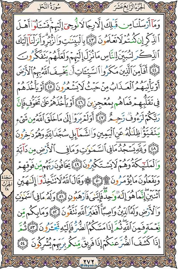 قرآن  عثمان طه با کیفیت بالا صفحه 272