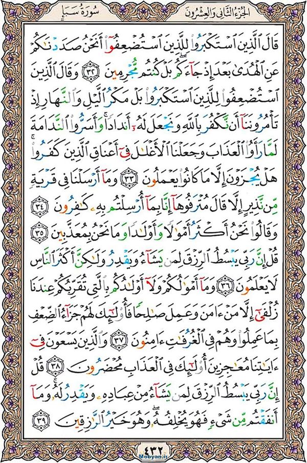 قرآن  عثمان طه با کیفیت بالا صفحه 432