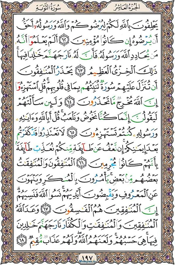 قرآن  عثمان طه با کیفیت بالا صفحه 197