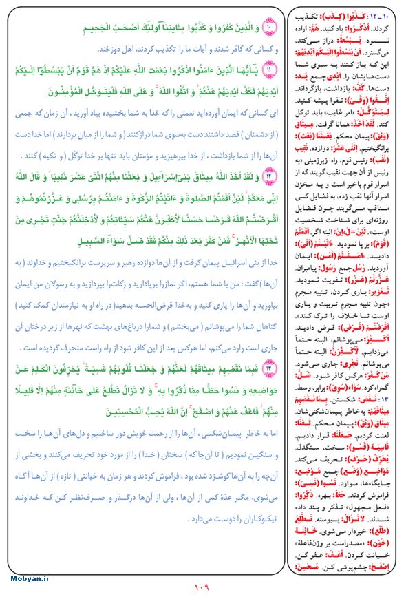 قرآن  بشیر با ترجمه و معنی بعضی از لغات صفحه 109