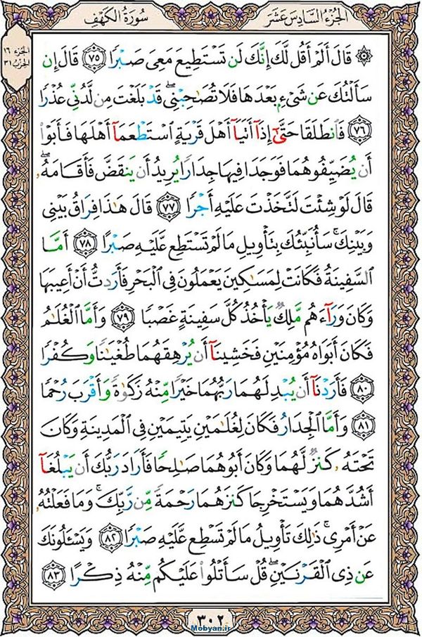 قرآن  عثمان طه با کیفیت بالا صفحه 302