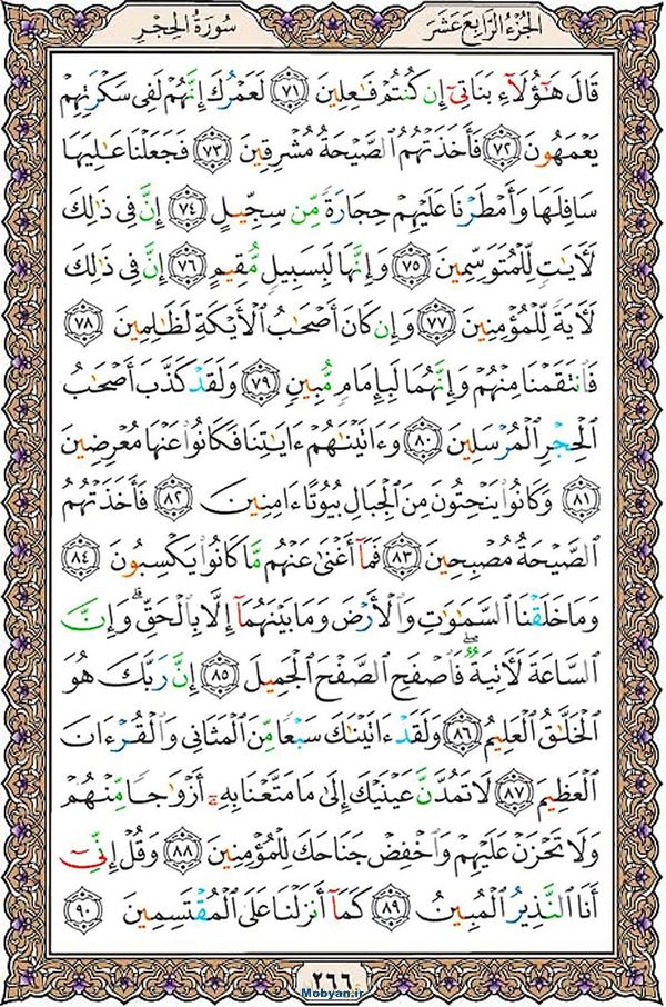 قرآن  عثمان طه با کیفیت بالا صفحه 266
