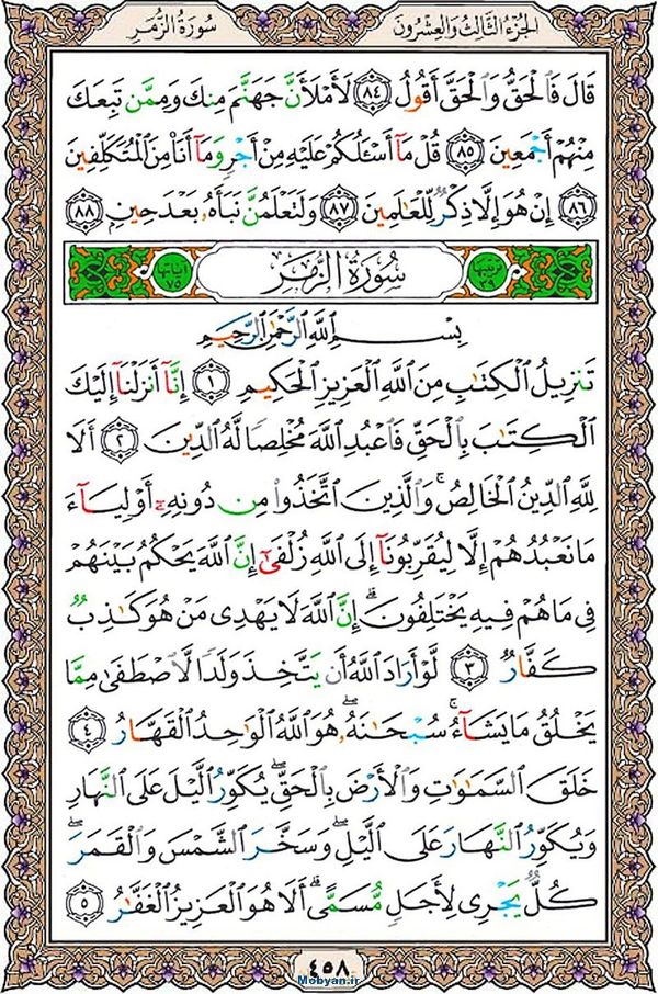 قرآن  عثمان طه با کیفیت بالا صفحه 458