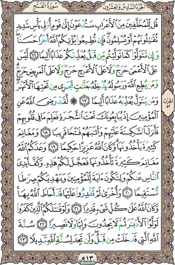 قرآن  عثمان طه با کیفیت بالا صفحه 513