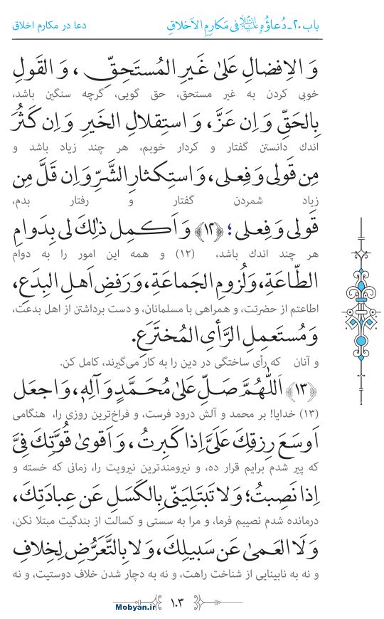 صحیفه سجادیه مرکز طبع و نشر قرآن کریم صفحه 103