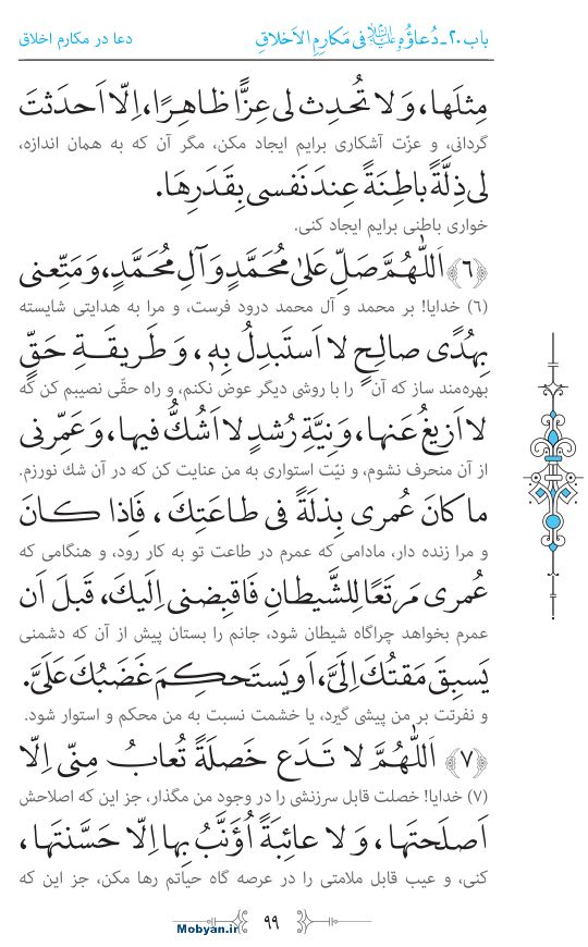 صحیفه سجادیه مرکز طبع و نشر قرآن کریم صفحه 99