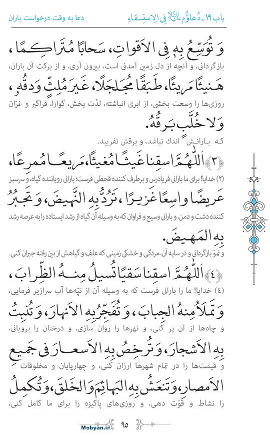 صحیفه سجادیه مرکز طبع و نشر قرآن کریم صفحه 95