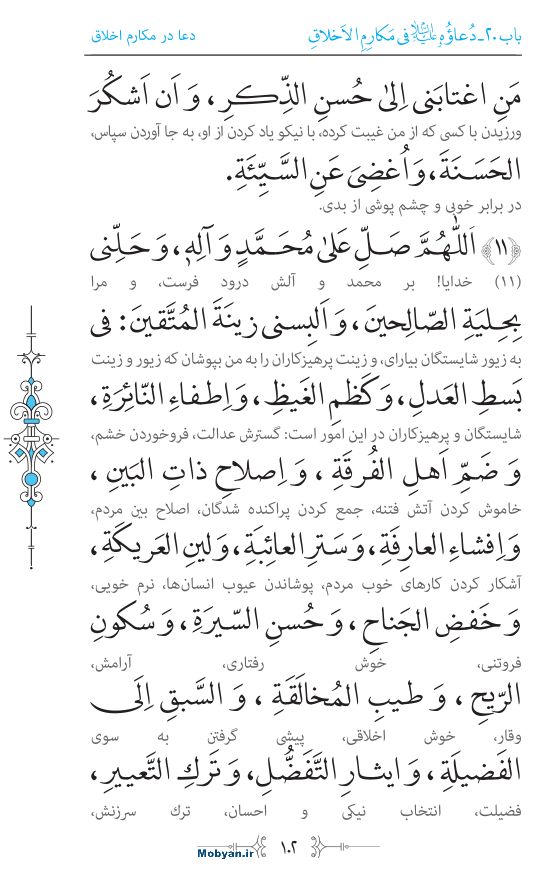 صحیفه سجادیه مرکز طبع و نشر قرآن کریم صفحه 102