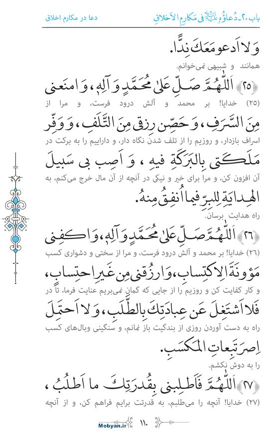 صحیفه سجادیه مرکز طبع و نشر قرآن کریم صفحه 110