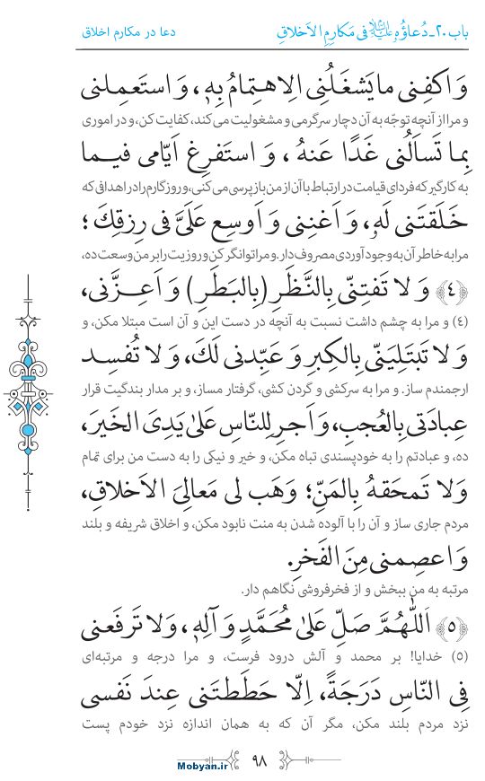 صحیفه سجادیه مرکز طبع و نشر قرآن کریم صفحه 98