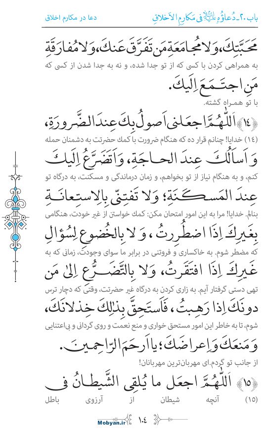 صحیفه سجادیه مرکز طبع و نشر قرآن کریم صفحه 104