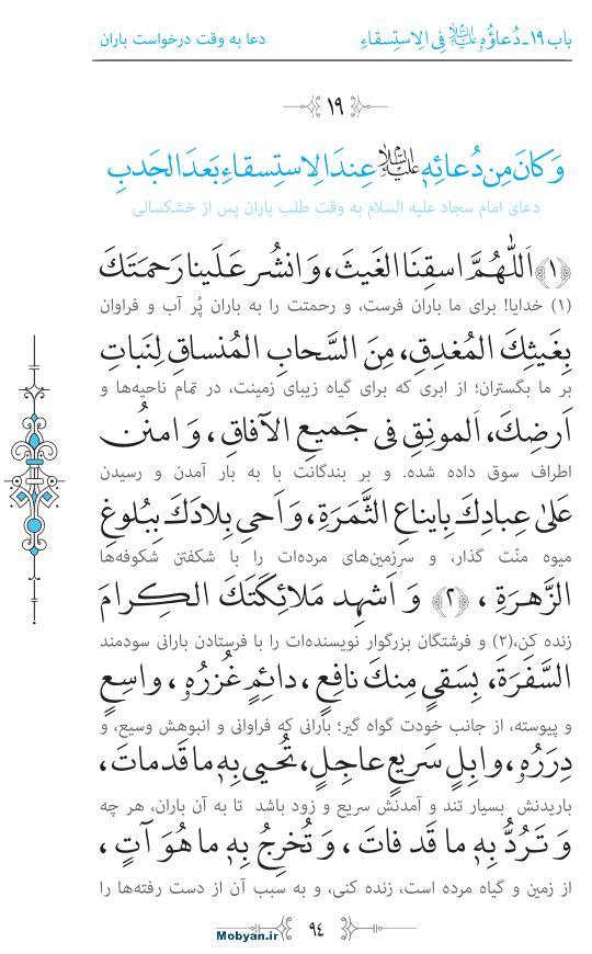 صحیفه سجادیه مرکز طبع و نشر قرآن کریم صفحه 94