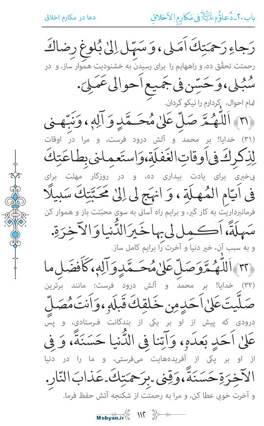 صحیفه سجادیه مرکز طبع و نشر قرآن کریم صفحه 112