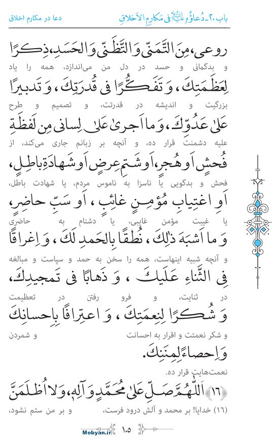 صحیفه سجادیه مرکز طبع و نشر قرآن کریم صفحه 105