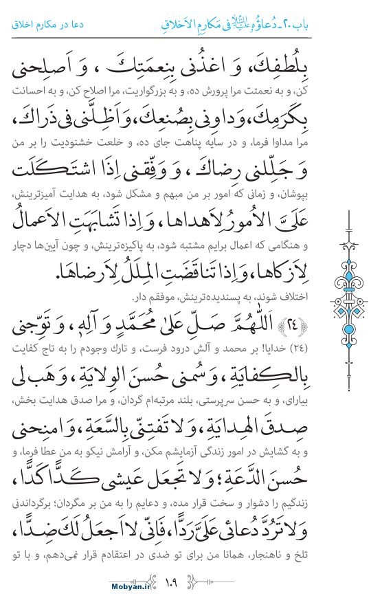 صحیفه سجادیه مرکز طبع و نشر قرآن کریم صفحه 109