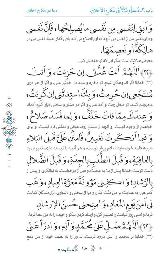 صحیفه سجادیه مرکز طبع و نشر قرآن کریم صفحه 108