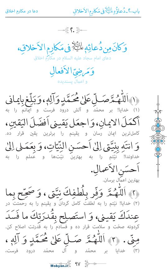 صحیفه سجادیه مرکز طبع و نشر قرآن کریم صفحه 97