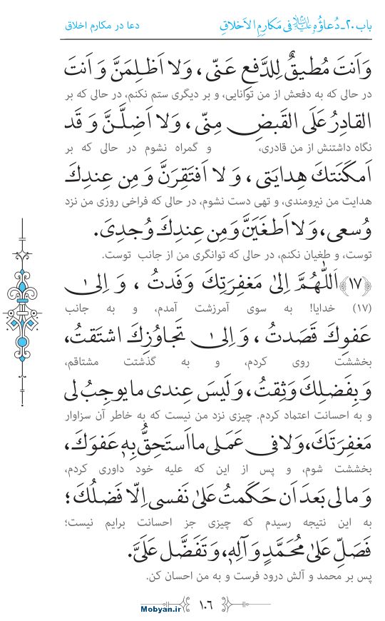 صحیفه سجادیه مرکز طبع و نشر قرآن کریم صفحه 106