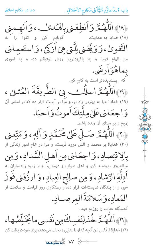 صحیفه سجادیه مرکز طبع و نشر قرآن کریم صفحه 107