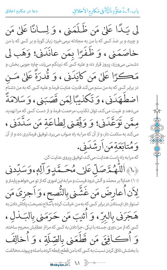 صحیفه سجادیه مرکز طبع و نشر قرآن کریم صفحه 101