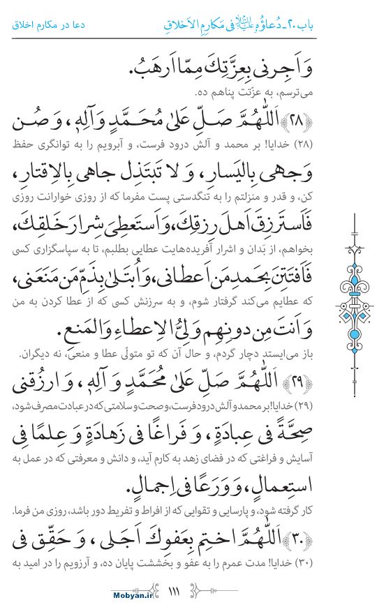 صحیفه سجادیه مرکز طبع و نشر قرآن کریم صفحه 111