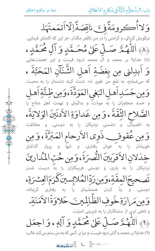 صحیفه سجادیه مرکز طبع و نشر قرآن کریم صفحه 100